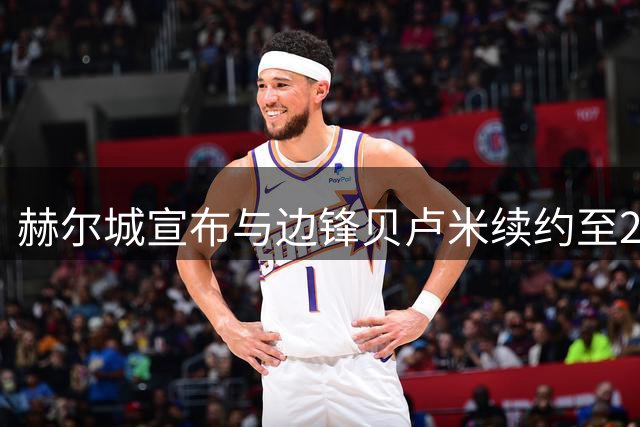 赫尔城宣布与边锋贝卢米续约至2029年
